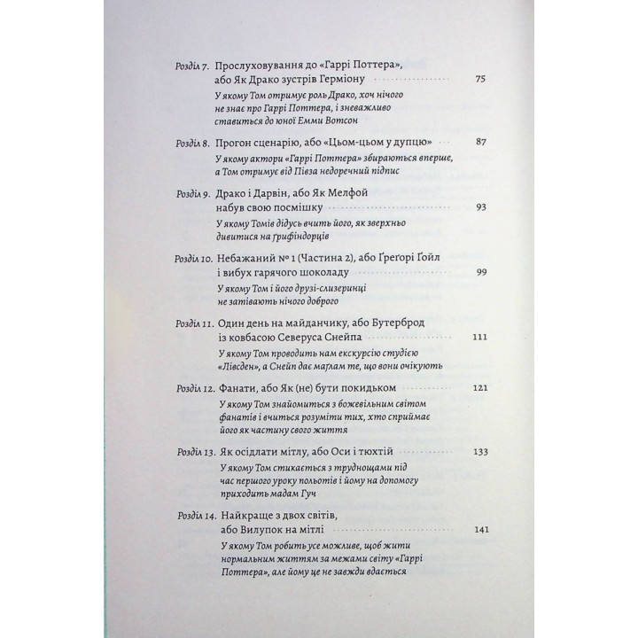 По ту сторону волшебной палочки. Магия и хаос моего взросления. Том Фелтон