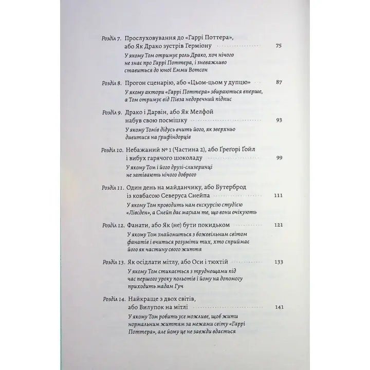 По той бік чарівної палички. Магія і хаос мого дорослішання. Том Фелтон