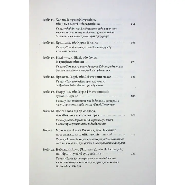 По той бік чарівної палички. Магія і хаос мого дорослішання. Том Фелтон