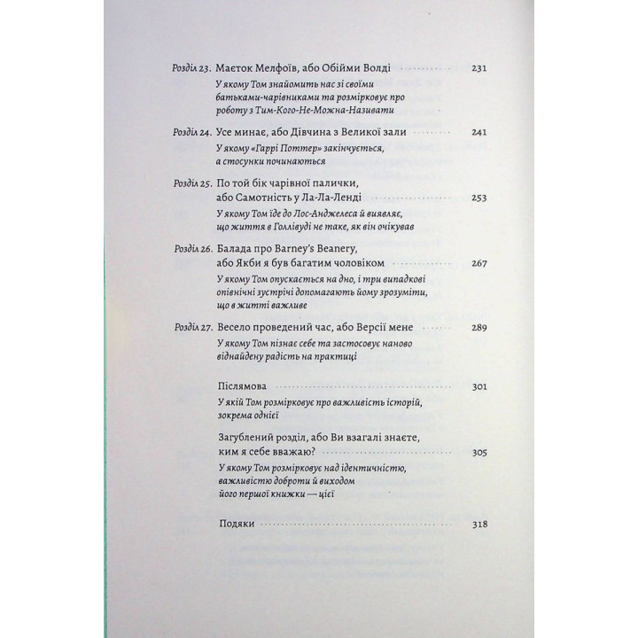 По ту сторону волшебной палочки. Магия и хаос моего взросления. Том Фелтон