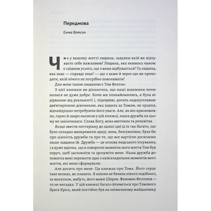 По той бік чарівної палички. Магія і хаос мого дорослішання. Том Фелтон