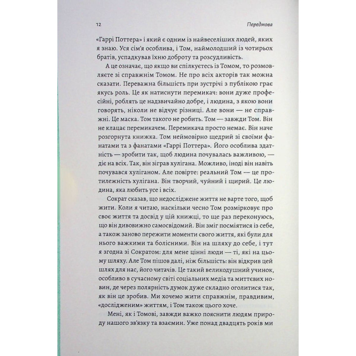 По той бік чарівної палички. Магія і хаос мого дорослішання. Том Фелтон