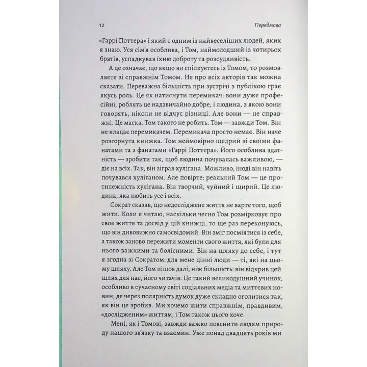 По той бік чарівної палички. Магія і хаос мого дорослішання. Том Фелтон