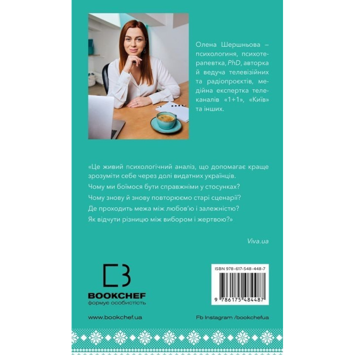 Відомі українці: психологія стосунків. Олена Шершньова
