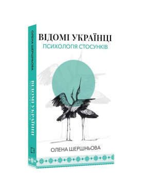Відомі українці: психологія стосунків. Олена Шершньова