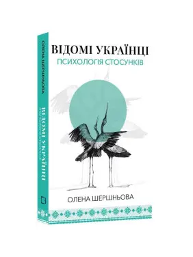 Відомі українці: психологія стосунків. Олена Шершньова