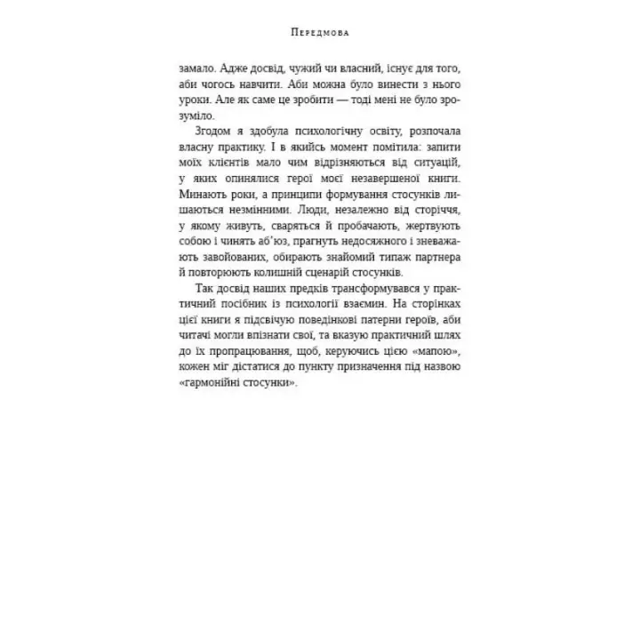 Відомі українці: психологія стосунків. Олена Шершньова