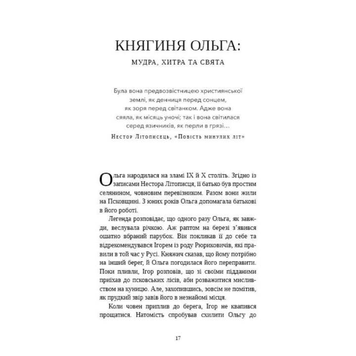 Відомі українці: психологія стосунків. Олена Шершньова