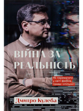 Война за действительность. Как побеждать в мире фейков, правд и сообществ Дмитрий Кулеба