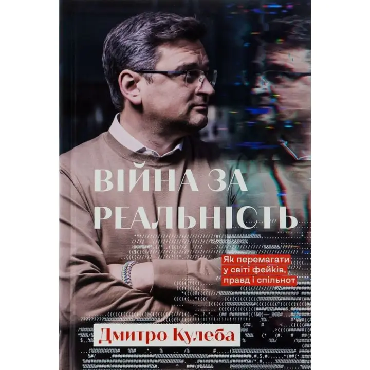 Війна за реальність. Як перемагати у світі фейків, правд і спільнот. Дмитро Кулеба