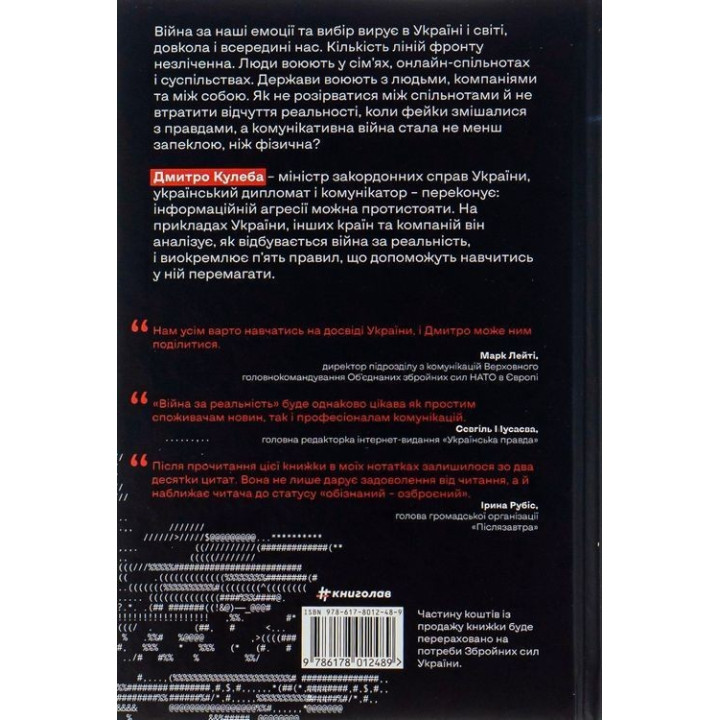Війна за реальність. Як перемагати у світі фейків, правд і спільнот. Дмитро Кулеба