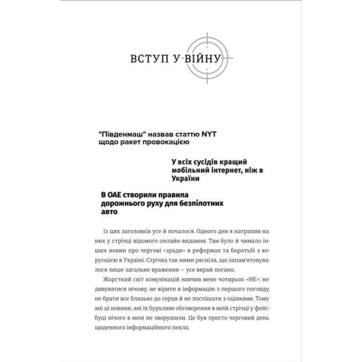 Війна за реальність. Як перемагати у світі фейків, правд і спільнот. Дмитро Кулеба
