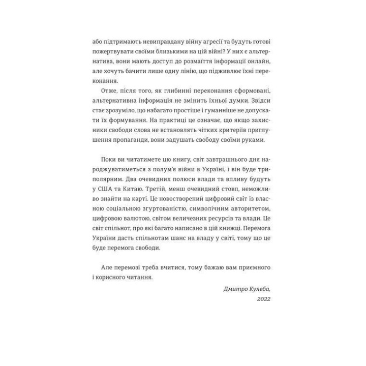Війна за реальність. Як перемагати у світі фейків, правд і спільнот. Дмитро Кулеба