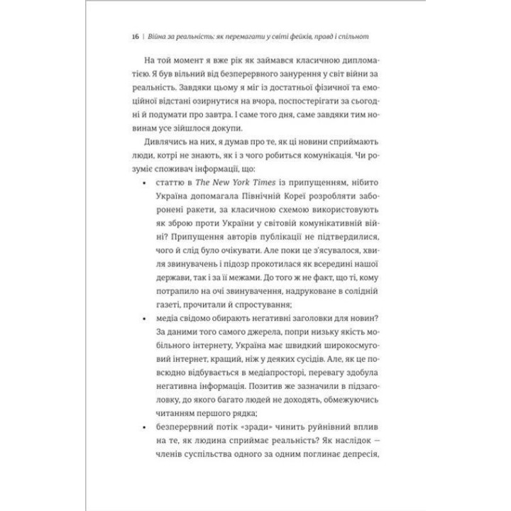 Війна за реальність. Як перемагати у світі фейків, правд і спільнот. Дмитро Кулеба