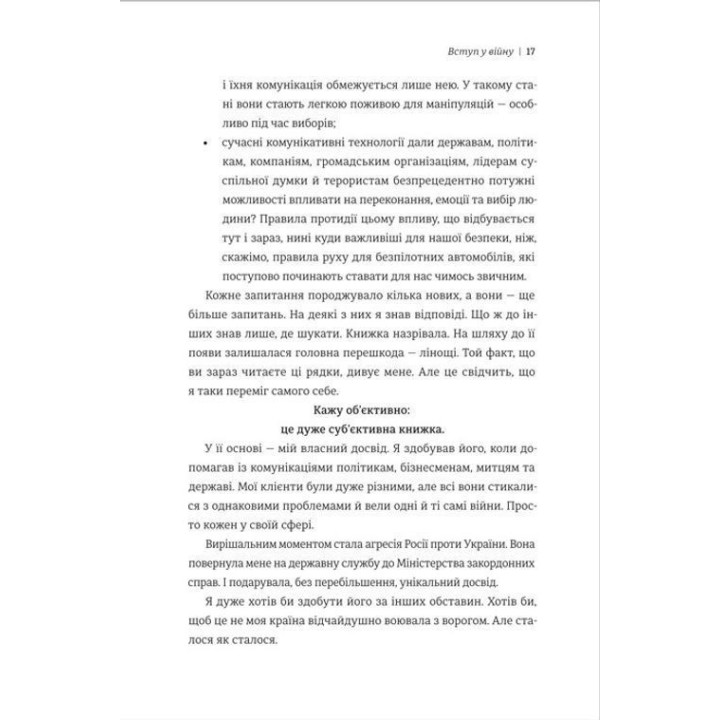 Війна за реальність. Як перемагати у світі фейків, правд і спільнот. Дмитро Кулеба