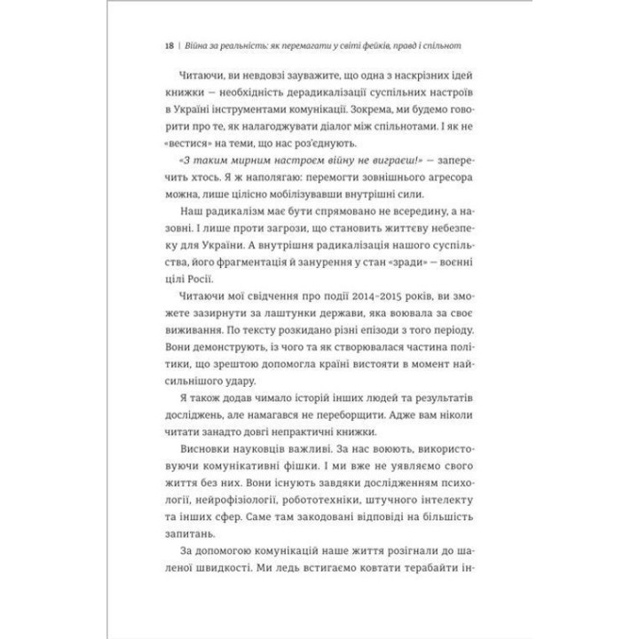 Війна за реальність. Як перемагати у світі фейків, правд і спільнот. Дмитро Кулеба