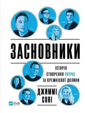 Засновники. Історія створення PayPal та Кремнієвої долини. Джиммі Соні