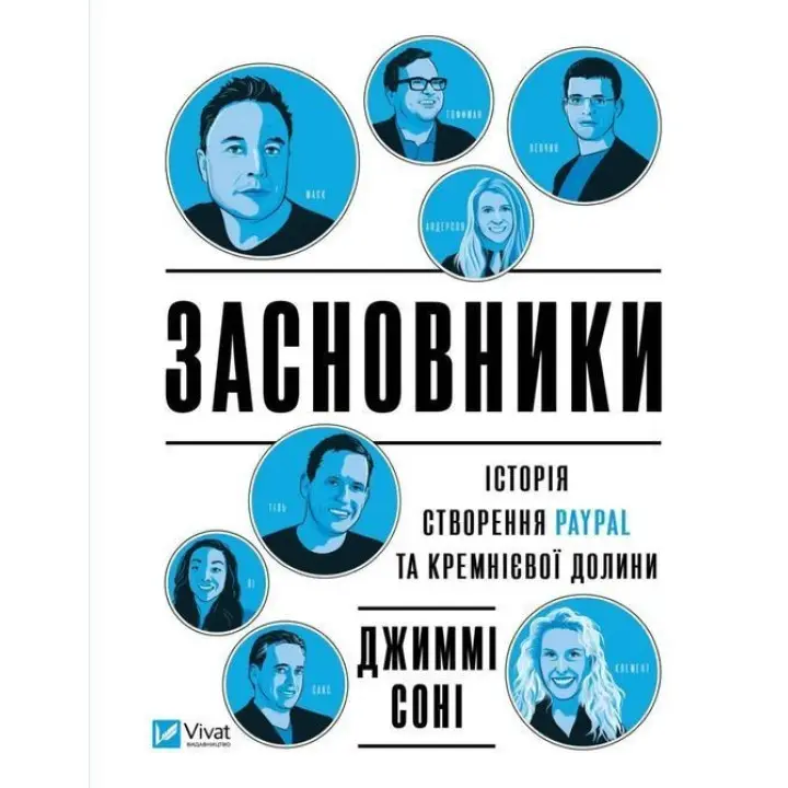 Засновники. Історія створення PayPal та Кремнієвої долини. Джиммі Соні