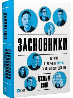 Засновники. Історія створення PayPal та Кремнієвої долини. Джиммі Соні