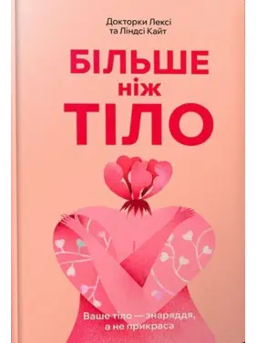 Більше ніж тіло. Ваше тіло — знаряддя, а не прикраса. Лексі Кайт, Ліндсі Кайт