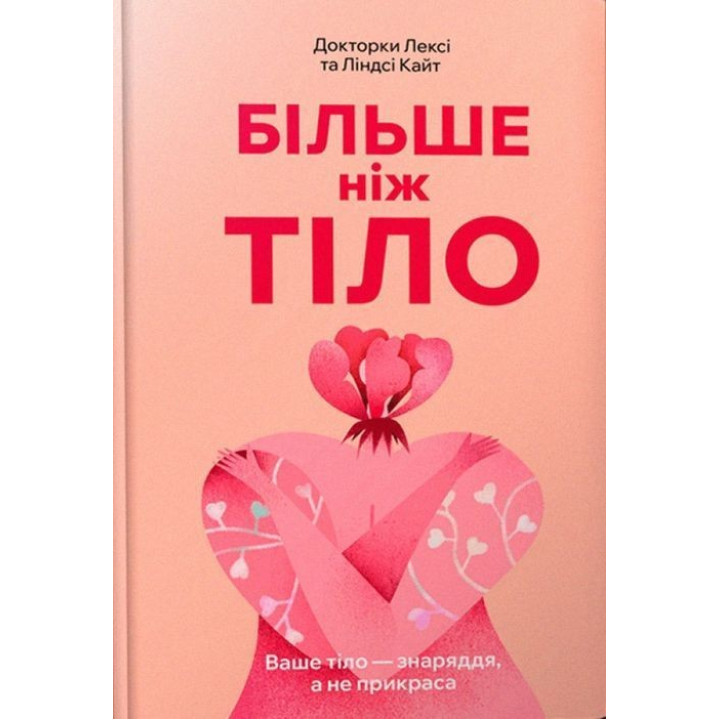 Більше ніж тіло. Ваше тіло — знаряддя, а не прикраса. Лексі Кайт, Ліндсі Кайт