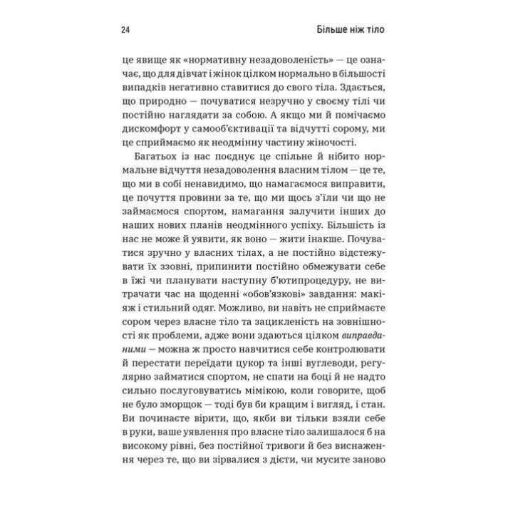 Больше, чем тело. Ваше тело – орудие, а не украшение. Лекси Кайт, Линдси Кайт