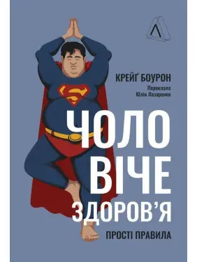 Чоловіче здоров'я: прості правила. Крейґ Боурон