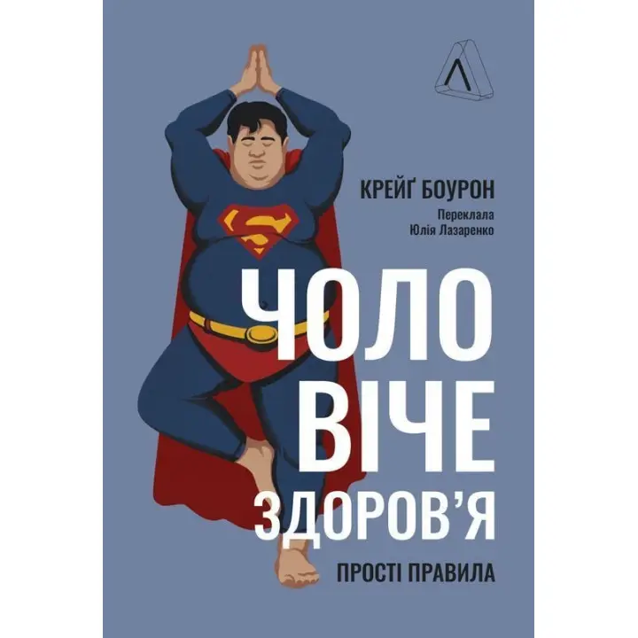 Чоловіче здоров'я: прості правила. Крейґ Боурон