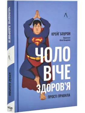 Чоловіче здоров'я: прості правила. Крейґ Боурон