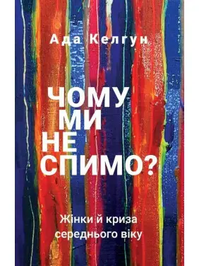 Почему мы не спим? Женщины и кризис средних лет. Ада Келгун