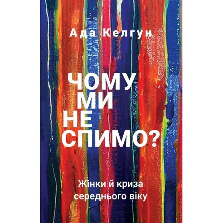 Почему мы не спим? Женщины и кризис средних лет. Ада Келгун
