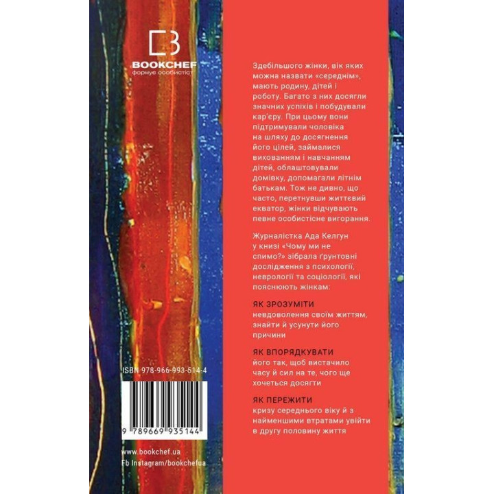 Почему мы не спим? Женщины и кризис средних лет. Ада Келгун