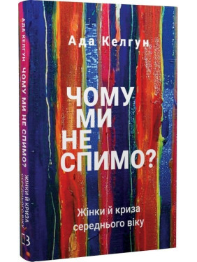 Чому ми не спимо? Жінки й криза середнього віку. Ада Келгун