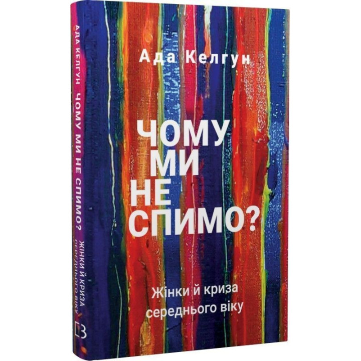 Чому ми не спимо? Жінки й криза середнього віку. Ада Келгун