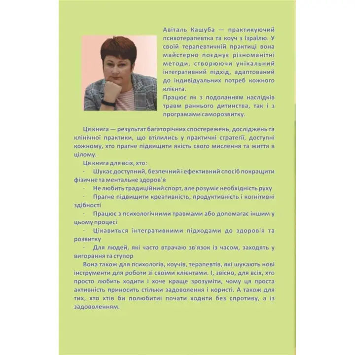 Думай ногами. Як ходьба розблоковує наш мозок для досягнення неможливого. Авіталь Кашуба