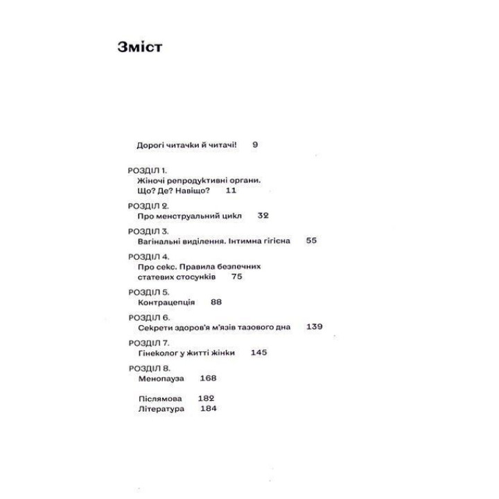 Гинекология без ужаса. Все, что следует знать об интимном здоровье. Оксана Негрич