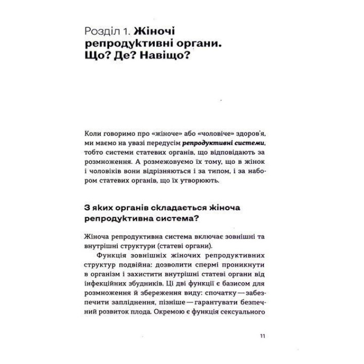 Гінекологія без страху. Все, що варто знати про інтимне здоров’я. Оксана Негрич