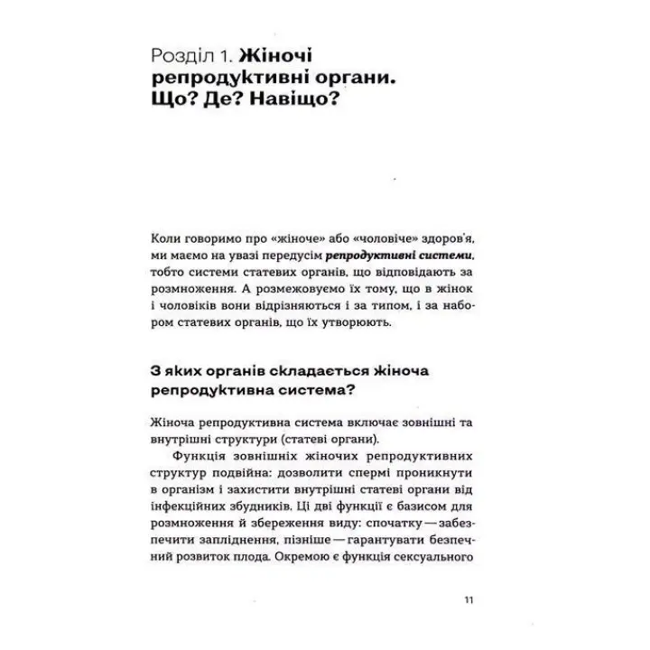 Гінекологія без страху. Все, що варто знати про інтимне здоров’я. Оксана Негрич