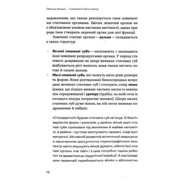 Гінекологія без страху. Все, що варто знати про інтимне здоров’я. Оксана Негрич