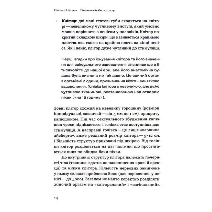 Гінекологія без страху. Все, що варто знати про інтимне здоров’я. Оксана Негрич