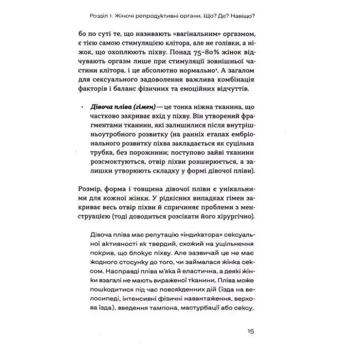 Гінекологія без страху. Все, що варто знати про інтимне здоров’я. Оксана Негрич