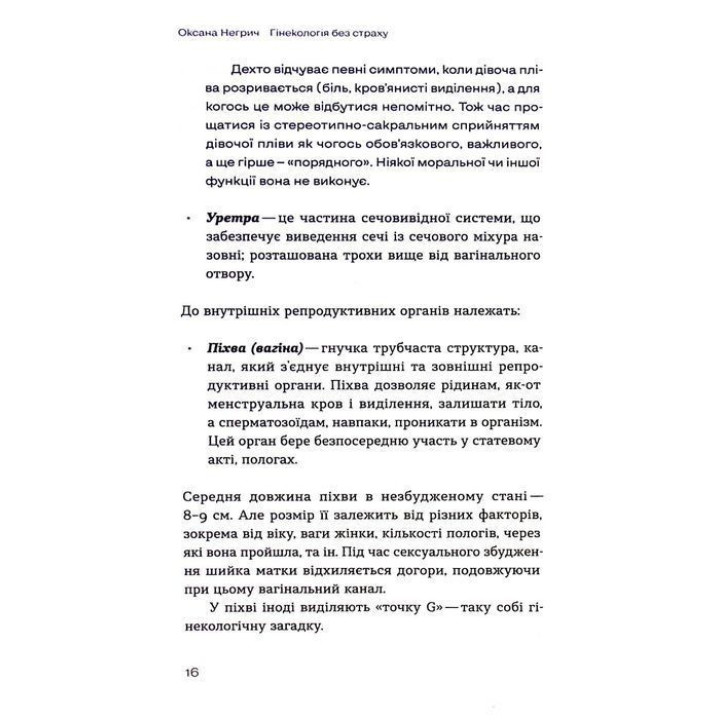 Гінекологія без страху. Все, що варто знати про інтимне здоров’я. Оксана Негрич