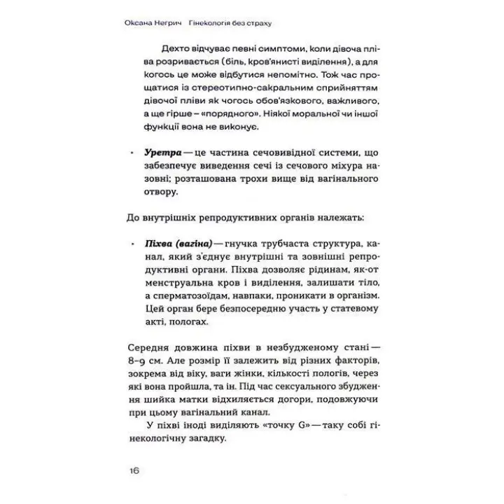 Гінекологія без страху. Все, що варто знати про інтимне здоров’я. Оксана Негрич
