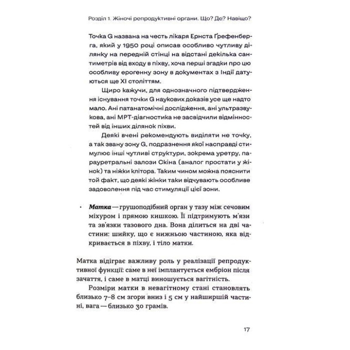 Гінекологія без страху. Все, що варто знати про інтимне здоров’я. Оксана Негрич