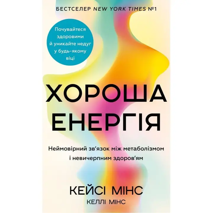 Хороша енергія. Неймовірний зв’язок між метаболізмом і невичерпним здоров’ям. Кейсі Мінс, Келлі Мінс