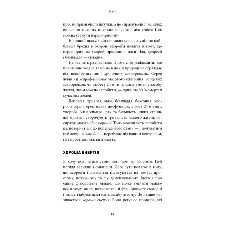 Хороша енергія. Неймовірний зв’язок між метаболізмом і невичерпним здоров’ям. Кейсі Мінс, Келлі Мінс