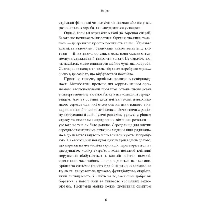 Хороша енергія. Неймовірний зв’язок між метаболізмом і невичерпним здоров’ям. Кейсі Мінс, Келлі Мінс