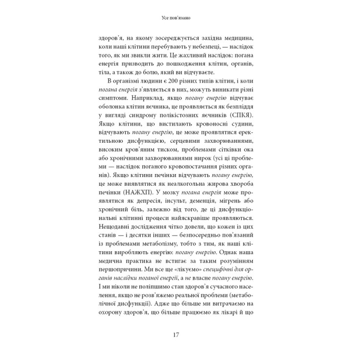 Хороша енергія. Неймовірний зв’язок між метаболізмом і невичерпним здоров’ям. Кейсі Мінс, Келлі Мінс
