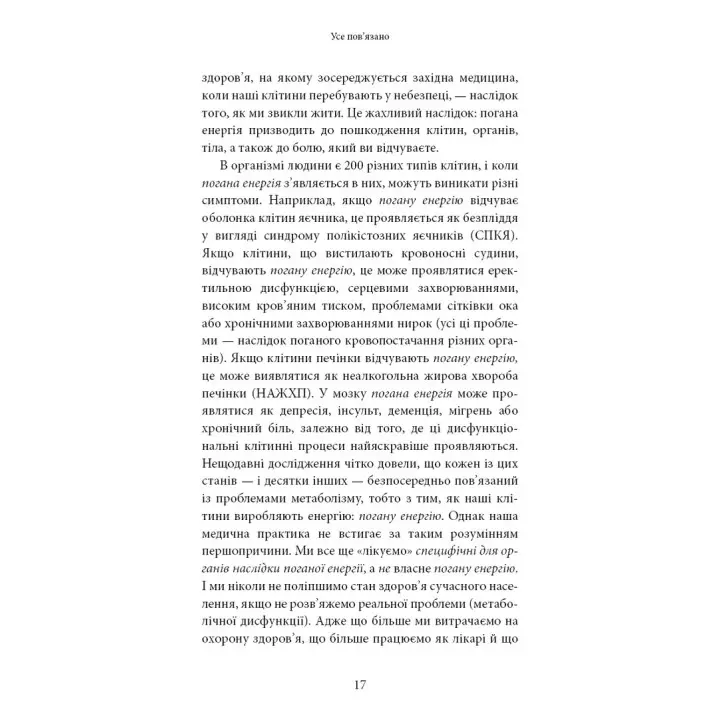 Хороша енергія. Неймовірний зв’язок між метаболізмом і невичерпним здоров’ям. Кейсі Мінс, Келлі Мінс