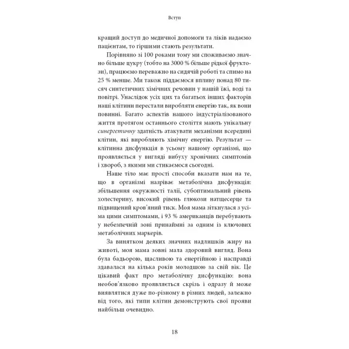 Хороша енергія. Неймовірний зв’язок між метаболізмом і невичерпним здоров’ям. Кейсі Мінс, Келлі Мінс